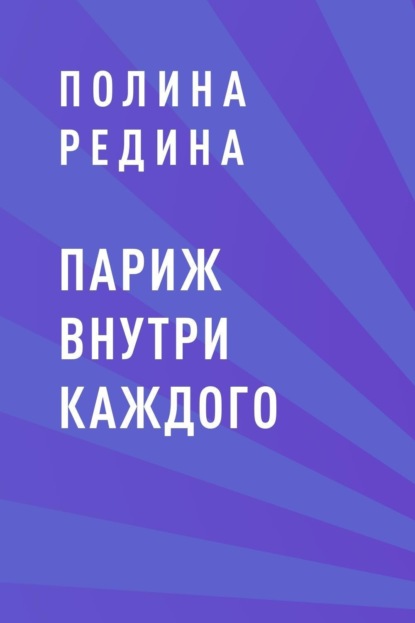 Скачать книгу Париж внутри каждого