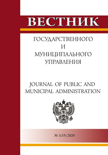 Скачать книгу Вестник государственного и муниципального управления №1(35) 2020
