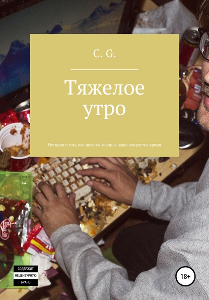 Скачать книгу Тяжелое утро, или История о том, как нелегка жизнь в наше непростое время