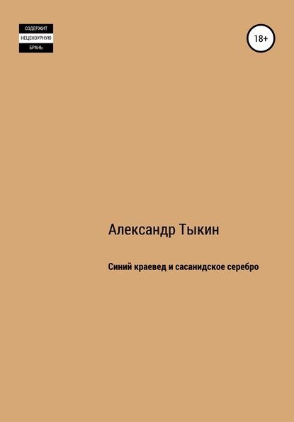 Скачать книгу Синий краевед и сасанидское серебро