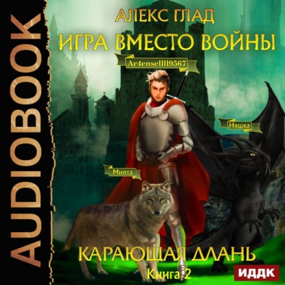 Скачать книгу Игра вместо войны. Карающая длань