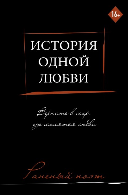 Скачать книгу История одной любви