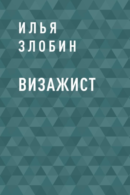 Скачать книгу Визажист