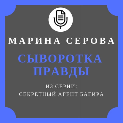 Скачать книгу Сыворотка правды