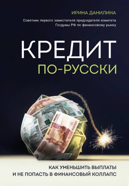 Скачать книгу Кредит по-русски. Как уменьшить выплаты и не попасть в финансовый коллапс