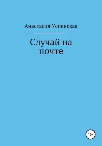 Скачать книгу Случай на почте