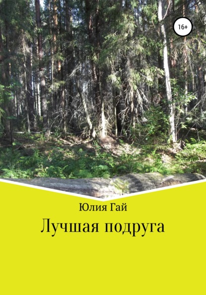 Скачать книгу Лучшая подруга