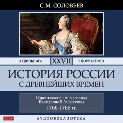 Скачать книгу История России с древнейших времен. Том 27. ЦАРСТВОВАНИЕ ИМПЕРАТРИЦЫ ЕКАТЕРИНЫ II АЛЕКСЕЕВНЫ. 1766–1768