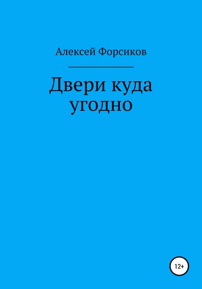 Скачать книгу Двери куда угодно