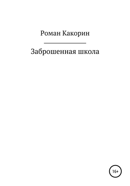 Скачать книгу Заброшенная школа