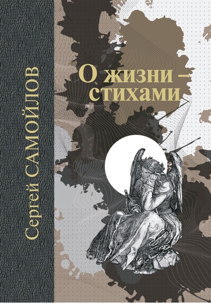 Скачать книгу О жизни – стихами