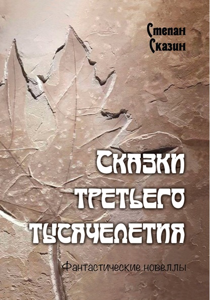 Скачать книгу Сказки третьего тысячелетия