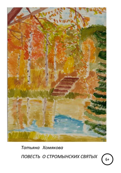 Скачать книгу Повесть о стромынских святых