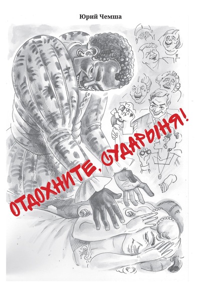 Скачать книгу Отдохните, сударыня!