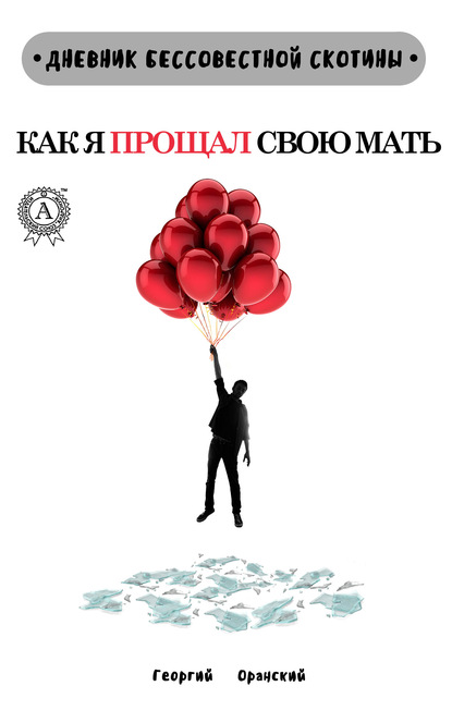 Скачать книгу Дневник Бессовестной Скотины. Как я прощал свою мать