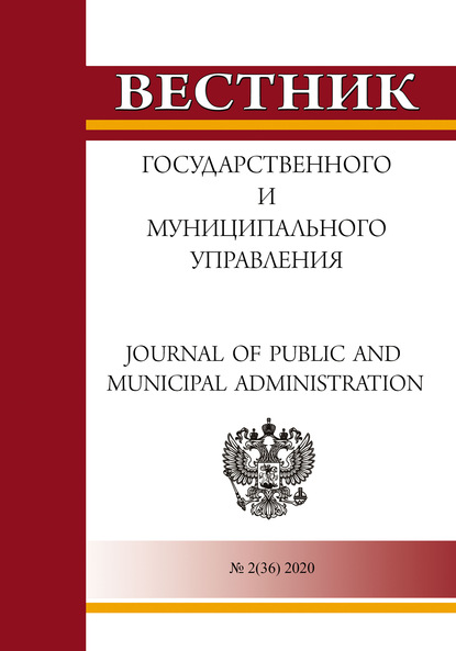Скачать книгу Вестник государственного и муниципального управления №2(36) 2020