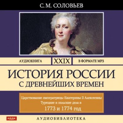 Скачать книгу История России с древнейших времен. Том 29. ЦАРСТВОВАНИЕ ИМПЕРАТРИЦЫ ЕКАТЕРИНЫ II АЛЕКСЕЕВНЫ. 1773–1775