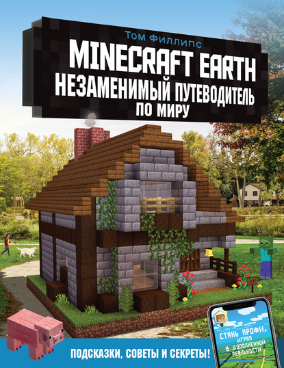 Скачать книгу Minecraft Earth. Незаменимый путеводитель по миру