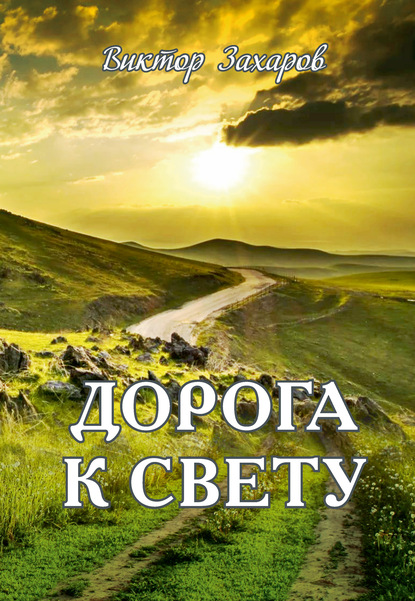 Скачать книгу Дорога к свету
