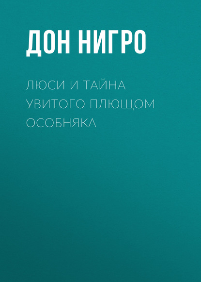 Скачать книгу Люси и тайна увитого плющом особняка