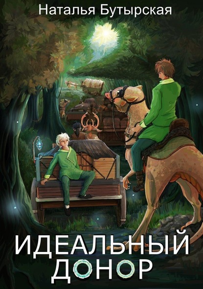 Скачать книгу Идеальный донор. Караван