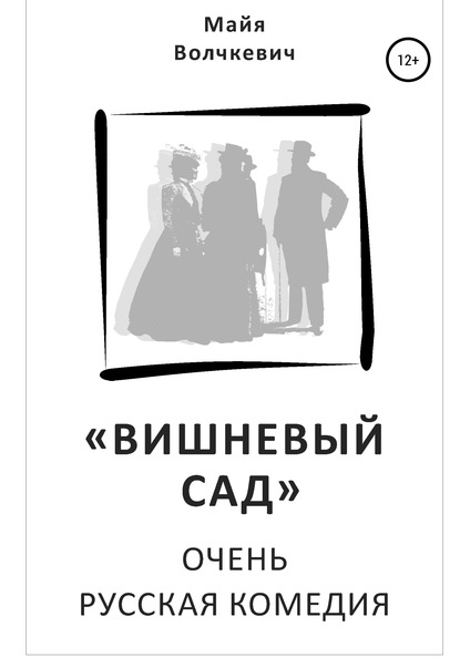 Скачать книгу «Вишневый сад». Очень русская комедия