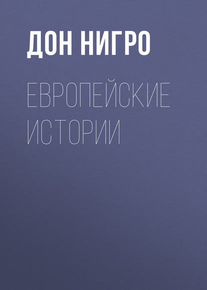 Скачать книгу Европейские истории