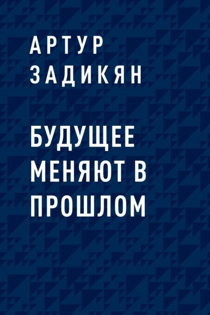 Скачать книгу Будущее меняют в прошлом