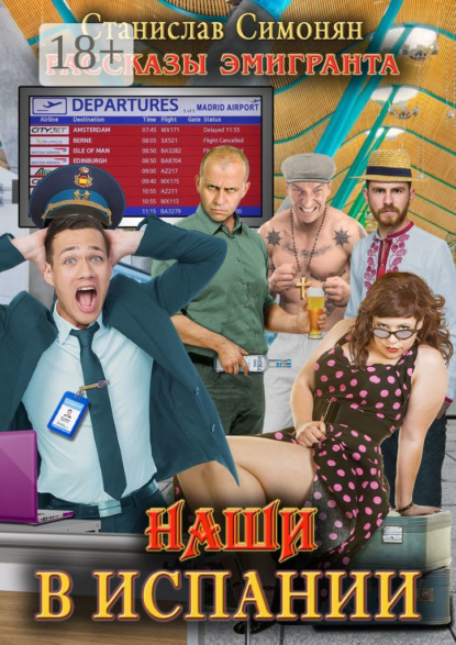 Скачать книгу Наши в Испании. Рассказы эмигранта