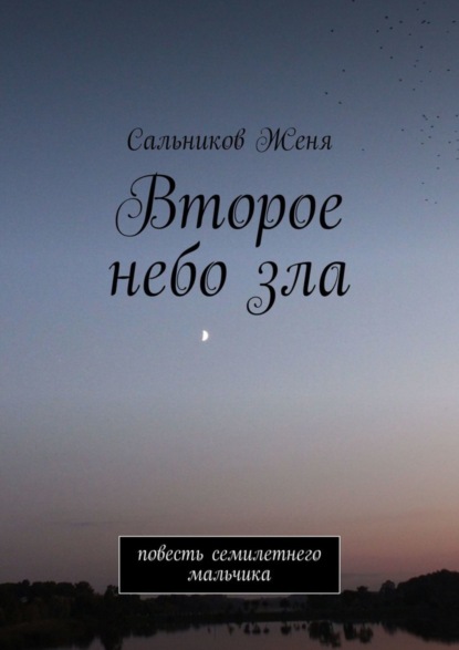 Скачать книгу Второе небо зла. Повесть семилетнего мальчика