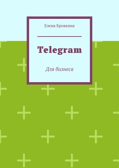 Скачать книгу Telegram. Для бизнеса