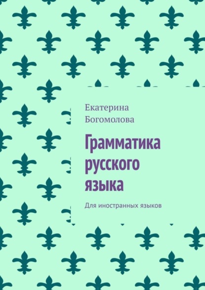 Скачать книгу Грамматика русского языка. Для иностранных языков