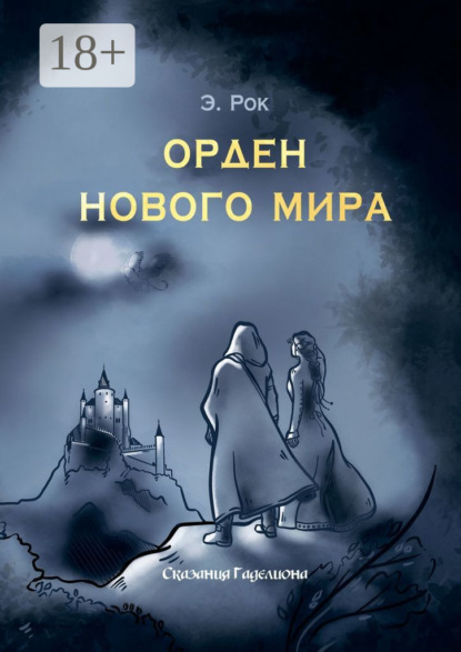 Скачать книгу Орден нового мира