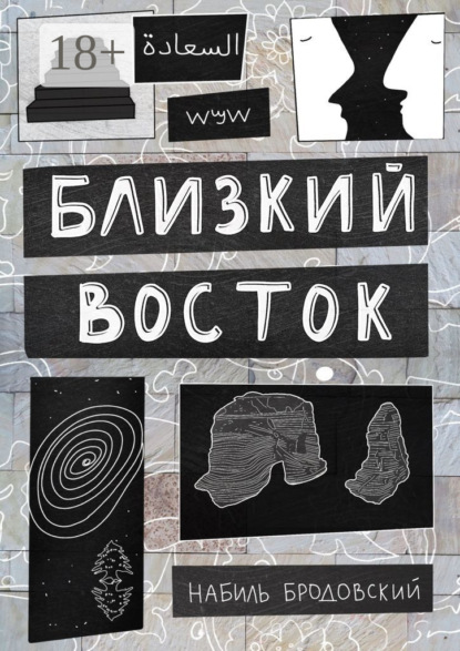 Скачать книгу Близкий Восток