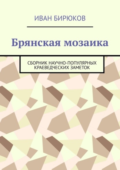Скачать книгу Брянская мозаика. Сборник научно-популярных краеведческих заметок