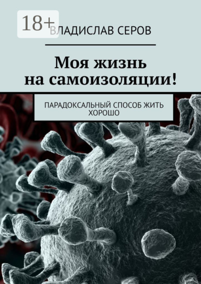 Моя жизнь на самоизоляции! Парадоксальный способ жить хорошо