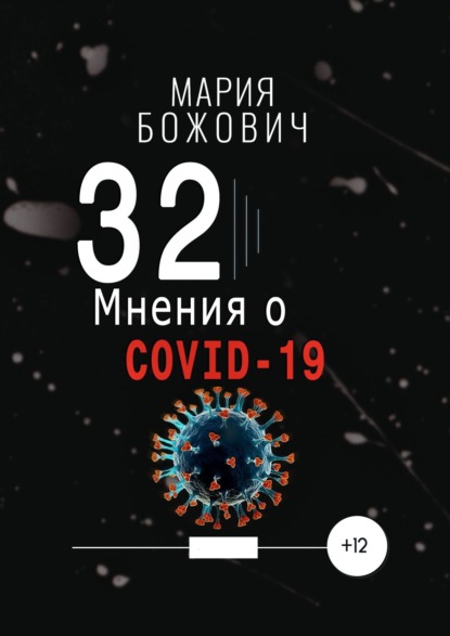 Скачать книгу 32 мнения о COVID-19