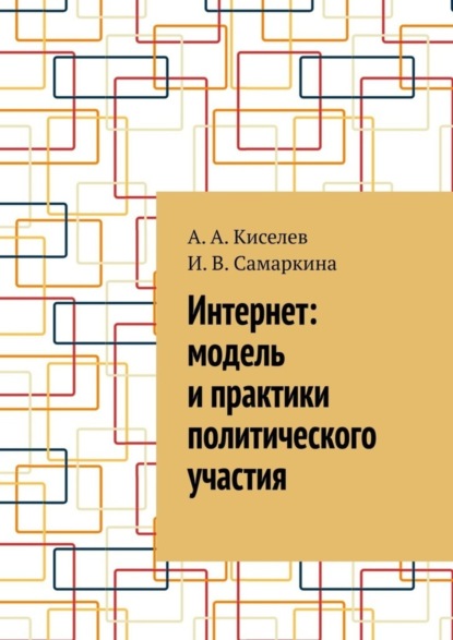 Скачать книгу Интернет: модель и практики политического участия