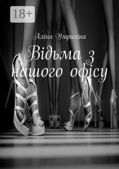 Скачать книгу Відьма з нашого офісу