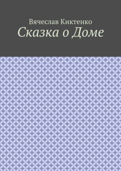 Сказка о Доме