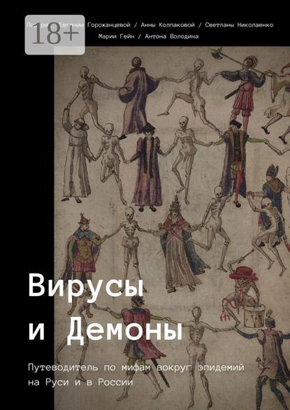 Скачать книгу Вирусы и Демоны