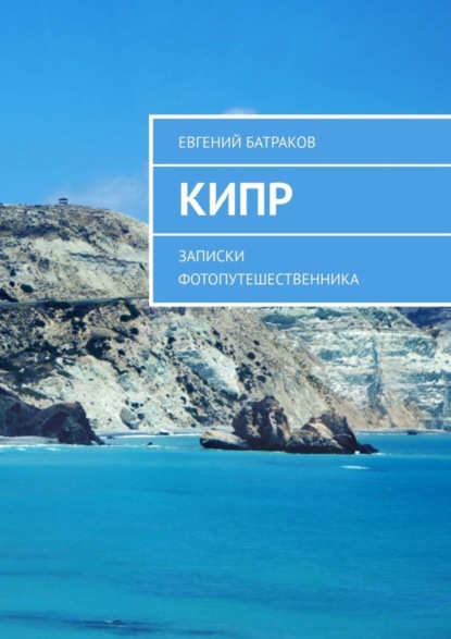 Скачать книгу Кипр. Записки фотопутешественника