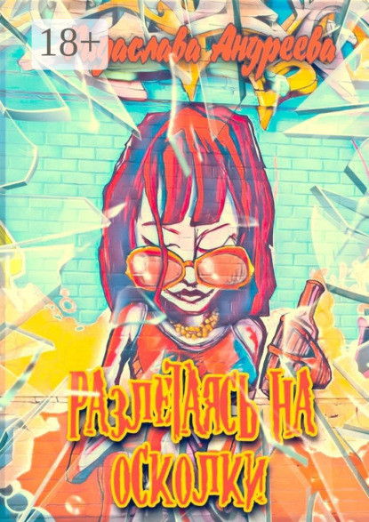 Разлетаясь на осколки