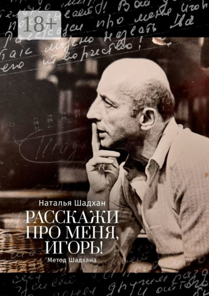 Скачать книгу Расскажи про меня, Игорь! Метод Шадхана