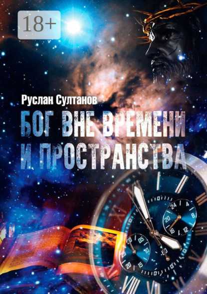 Скачать книгу Бог вне времени и пространства