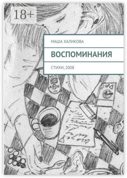 Скачать книгу Воспоминания. Стихи, 2008