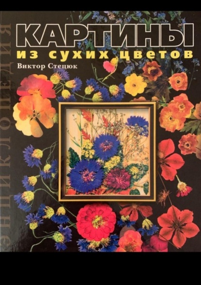 Скачать книгу Картины из сухих цветов. Энциклопедия