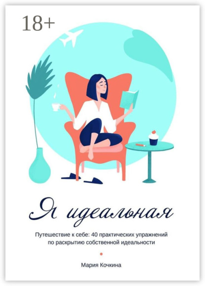 Скачать книгу Я идеальная. Путешествие к себе: 40 практических упражнений по раскрытию собственной идеальности