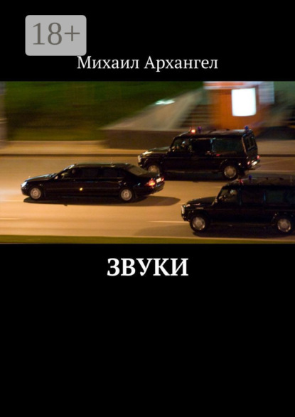 Скачать книгу Звуки