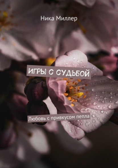 Скачать книгу Игры с судьбой. Любовь с привкусом пепла